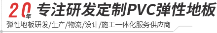 好博-pvc塑胶地板专家|高品质塑胶地板解决方案【官网】